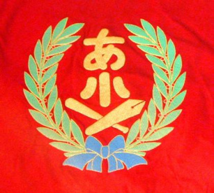 うるま市立 あげな小学校の画像1