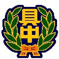 うるま市立　具志川中学校