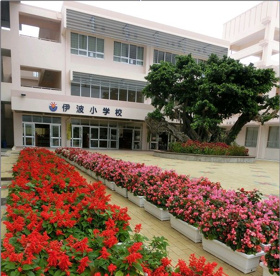 うるま市立 伊波小学校の画像1