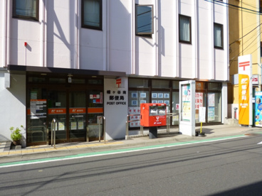 幡ヶ谷南郵便局の画像1
