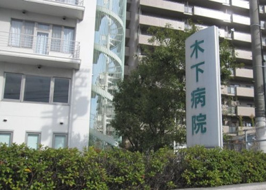 木下病院の画像1