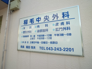 稲毛中央外科医院の画像2