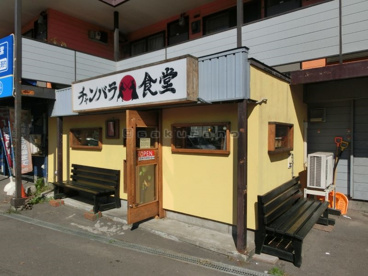 チャンバラ食堂の画像1