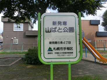 新発寒山ばと公園の画像1