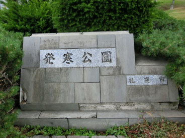 発寒公園の画像2