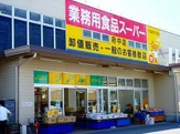 業務用食品スーパー 安謝店