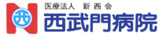 西武門病院