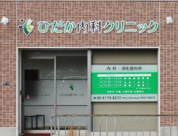 ひがた内科クリニックの画像1