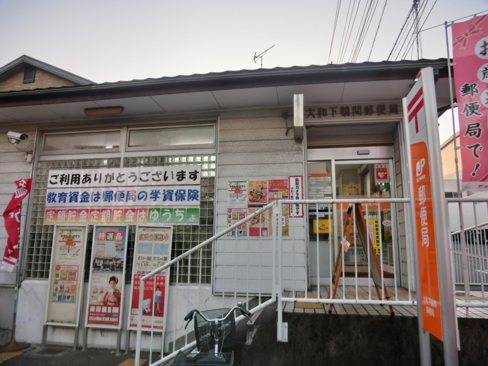 大和下鶴間郵便局情報ページ 相模原の賃貸はクローバーホーム