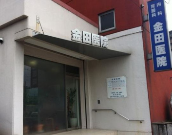 金田医院の画像1