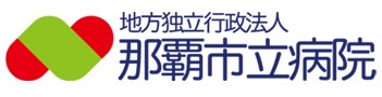 那覇市立病院の画像