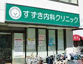 すずき内科クリニックの画像1