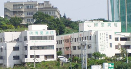 博愛病院の画像2