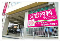 又吉内科クリニックの画像