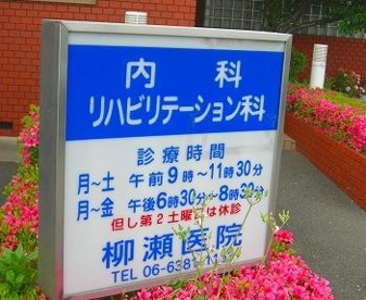 柳瀬医院の画像1