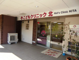 こどもクリニック北
