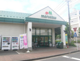 マルエツ 芝塚原店
