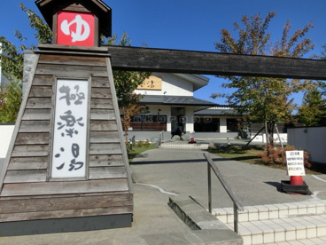 極楽湯・ゆうゆう亭の画像2