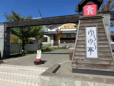 極楽湯・ゆうゆう亭の画像3