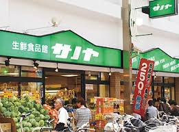 生鮮食品館サノヤ万松寺店の画像1