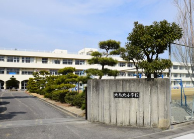 北島町立北島北小学校の画像1