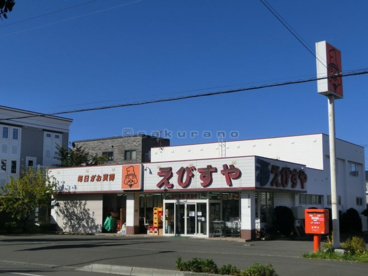 えびす屋　星置店の画像1