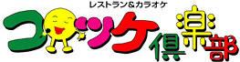 コロッケ倶楽部の画像1