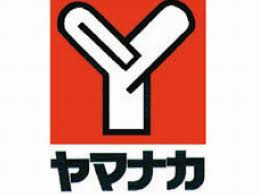 ヤマナカ・つるまい店の画像2