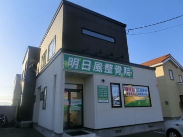 明日風整骨院の画像1
