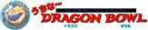 ドラゴンボウル