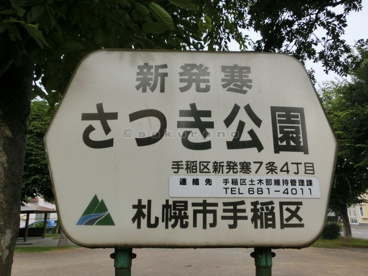 新発寒さつき公園の画像1