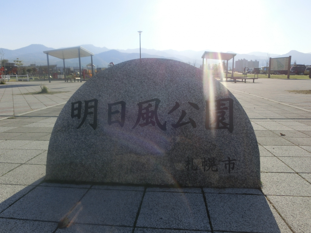 明日風公園 の画像