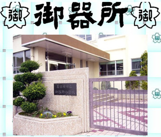 名古屋市立 御器所小学校の画像1