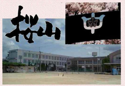 桜山中学校の画像1