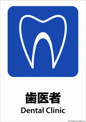 酒井歯科医院