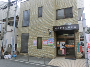 阿倍野相生郵便局の画像2