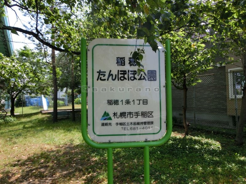 稲穂たんぽぽ公園の画像