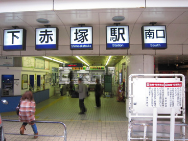 東武東上線『下赤塚』駅の画像2