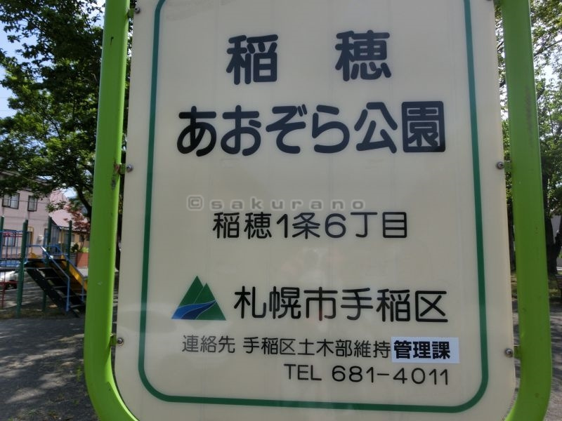 稲穂　あおぞら公園の画像