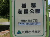 稲穂　海星公園
