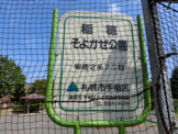 稲穂　そよかぜ公園