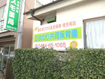 認証保育所 ひまわり共同保育園の画像2