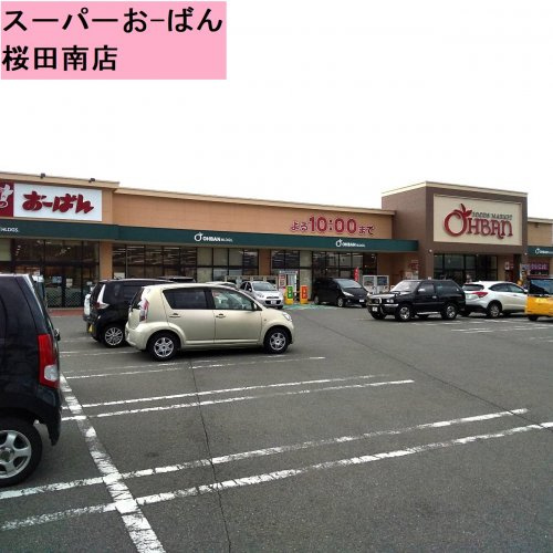 おーばん桜田南店 山形市賃貸 不動産 株式会社セレサ