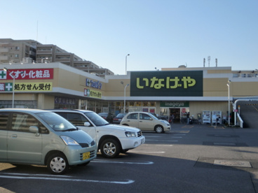 いなげや田無芝久保店の画像1
