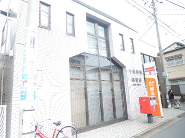 十条仲原郵便局の画像3