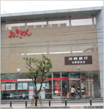 沖縄銀行　与那原支店