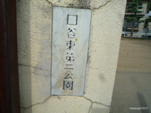 口谷東第2公園 