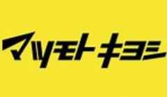 薬　マツモトキヨシ 稲毛海岸駅前店の画像1