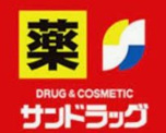 サンドラッグ　花見川店
