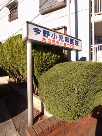 今野小児科医院の画像2